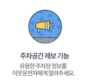 주차공간 제보 기능